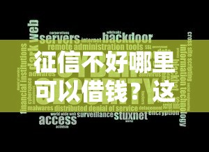 征信不好哪里可以借钱？这8个不用芝麻分能借的软件可以试试