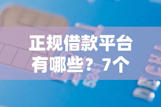正规借款平台有哪些？7个靠谱用芝麻信用贷款的平台推荐
