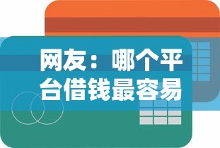 网友：哪个平台借钱最容易通过？求介绍几款用微信贷款的平台
