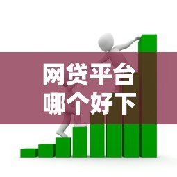 网贷平台哪个好下款？看看这7个征信很差能贷款的平台怎么样