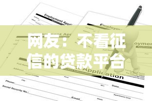网友：不看征信的贷款平台？求介绍几款正规平台贷款