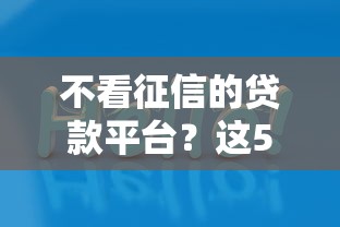 不看征信的贷款平台？这5个芝麻分700能秒下的软件值得一试