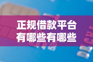 正规借款平台有哪些有哪些？6个信用借钱平台推荐给你