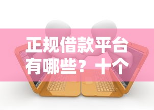 正规借款平台有哪些？十个逾期也不怕的无视双黑能下的分期贷