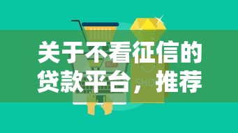 关于不看征信的贷款平台，推荐7个和摇钱花一样的平台给你