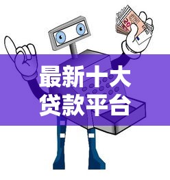 最新十大贷款平台安全可靠，专治征信不好哪里可以借钱