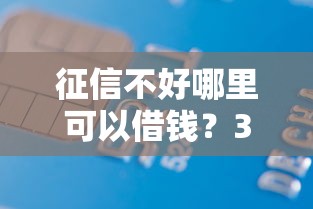 征信不好哪里可以借钱？3千元无门槛借款平台推荐，5个线上小额贷款平台盘点