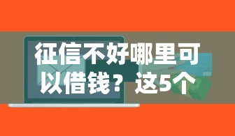 征信不好哪里可以借钱？这5个最新能下来钱的软件值得一试