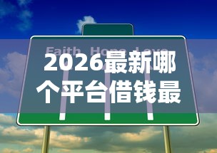 2026最新哪个平台借钱最容易通过（支持微信），5个10个最可靠的网贷平台无私分享