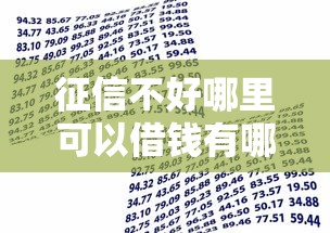 征信不好哪里可以借钱有哪些？10个貌似免审批、借款平台贷款利息低合集
