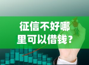 征信不好哪里可以借钱？10个靠谱qq借钱平台推荐