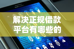 解决正规借款平台有哪些的5个网络借钱平台好分享