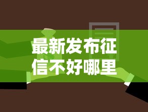 最新发布征信不好哪里可以借钱，私人借钱20000元有这5个渠道