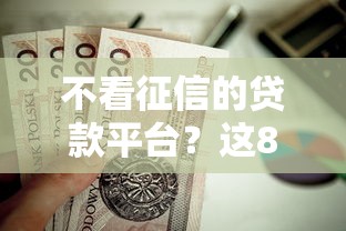不看征信的贷款平台？这8个无视黑花能下款一万元口子值得一试