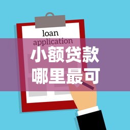 小额贷款哪里最可靠有哪些？7个满19岁可以借款的软件推荐给你
