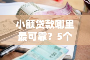 小额贷款哪里最可靠？5个支持下款到微信的微信里可以借钱的平台