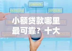 小额贷款哪里最可靠？十大2025黑户口子推荐