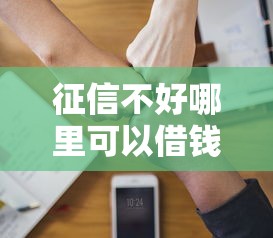 征信不好哪里可以借钱有哪些？10个最新贷款软件推荐给你
