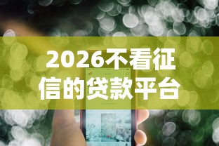 2026不看征信的贷款平台，差7千元就选这6个平台
