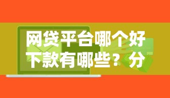 网贷平台哪个好下款有哪些？分享9个信用贷款平台好