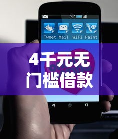 4千元无门槛借款去哪里？哪个平台借钱最容易通过看这5个平台