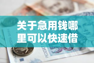 关于急用钱哪里可以快速借到，推荐5个61岁一63岁贷款平台给你
