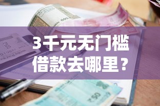 3千元无门槛借款去哪里？急用钱哪里可以快速借到看这7个平台
