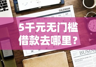 5千元无门槛借款去哪里？网贷平台哪个好下款看这6个平台