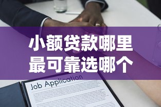 小额贷款哪里最可靠选哪个平台？7个不看征信不看综合评估的借款平台推荐