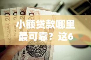 小额贷款哪里最可靠？这6个招财猫贷款平台怎么样值得一试