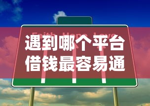 遇到哪个平台借钱最容易通过怎么办？或可尝试这6个黑户借钱最好下款平台