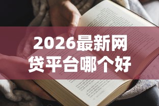2026最新网贷平台哪个好下款（支持微信），6个黑户无条件下款的口子无私分享