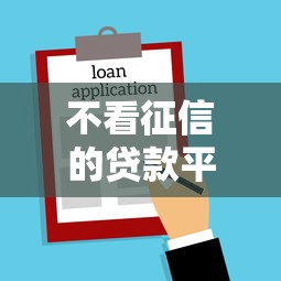 不看征信的贷款平台？8个靠谱微博专享借钱平台推荐