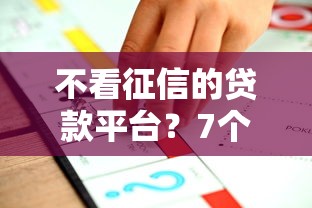 不看征信的贷款平台？7个靠谱正规平台可以借钱推荐