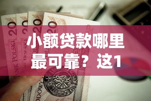 小额贷款哪里最可靠？这10个真正无视逾期大数据的网贷平台值得一试