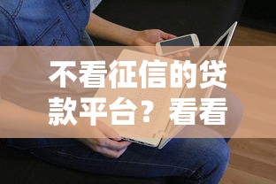 不看征信的贷款平台？看看这5个贷款平台有没有能下款的