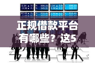 正规借款平台有哪些？这5个最好借钱的平台可以试试