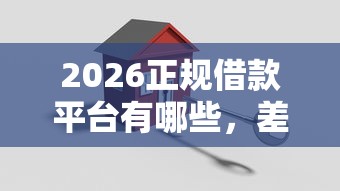 2026正规借款平台有哪些，差1000元就选这6个平台