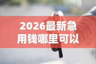 2026最新急用钱哪里可以快速借到（支持微信），7个黑户贷款口子秒下的无私分享