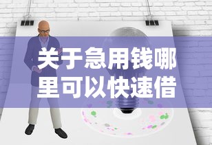 关于急用钱哪里可以快速借到，推荐8个花了可以贷款的平台给你