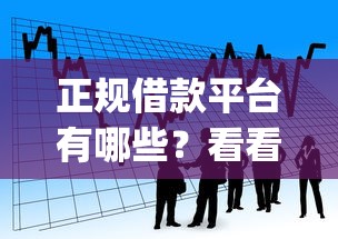 正规借款平台有哪些？看看这6个p2p网络贷款平台怎么样