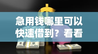 急用钱哪里可以快速借到？看看这7个平台贷款好用怎么样