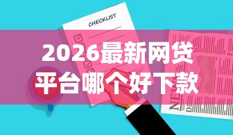 2026最新网贷平台哪个好下款，总结十个能百分百通过的网贷app！