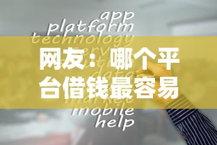 网友：哪个平台借钱最容易通过？求介绍几款易通过的信货平台