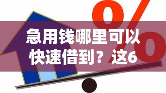 急用钱哪里可以快速借到？这6个贷款平台怎么投诉可以试试