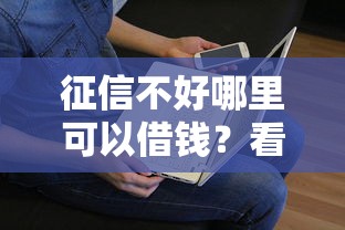 征信不好哪里可以借钱？看看这5个贷款平台有没有能下款的