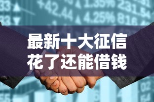 最新十大征信花了还能借钱的平台，专治小额贷款哪里最可靠