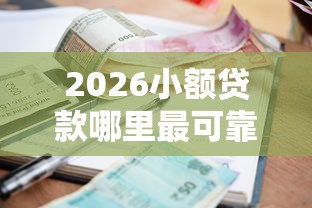 2026小额贷款哪里最可靠，差4千元就选这6个平台