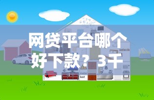 网贷平台哪个好下款？3千元无门槛借款平台推荐，8个网贷2000的平台盘点