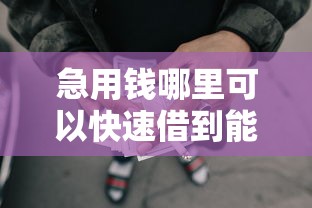 急用钱哪里可以快速借到能借到钱吗？7千元无门槛借款5个平台推荐